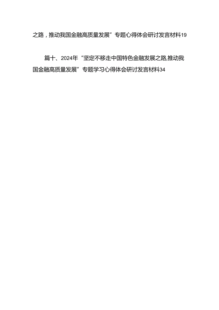 2024年学习专题“坚定不移走中国特色金融发展之路推动我国金融高质量发展”心得体会研讨发言材料 （汇编10份）.docx_第2页