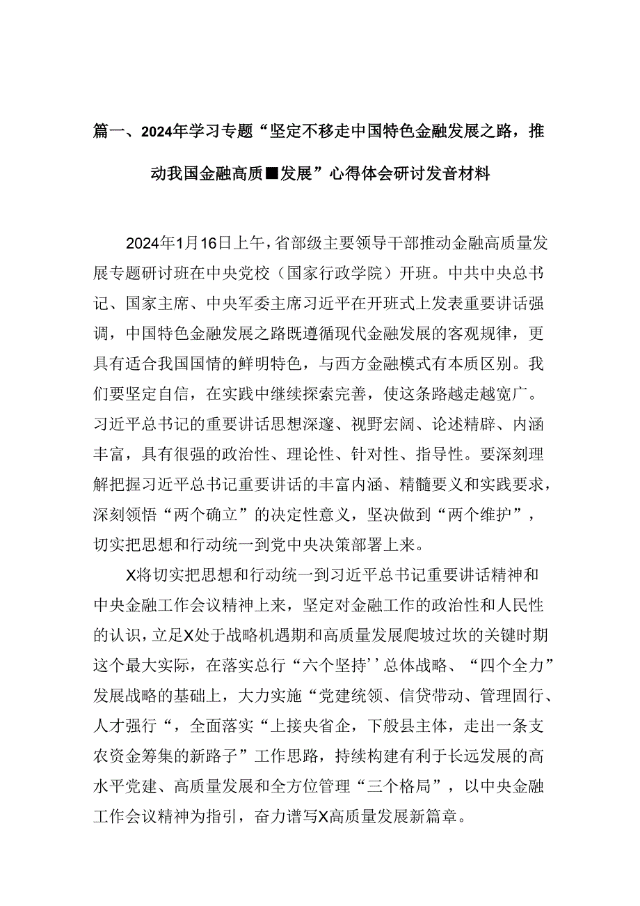 2024年学习专题“坚定不移走中国特色金融发展之路推动我国金融高质量发展”心得体会研讨发言材料 （汇编10份）.docx_第3页