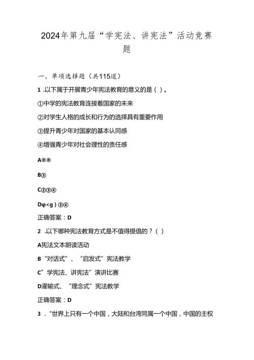 2024年第九全国中小学“学宪法、讲宪法”知识竞赛测试题库及答案.docx
