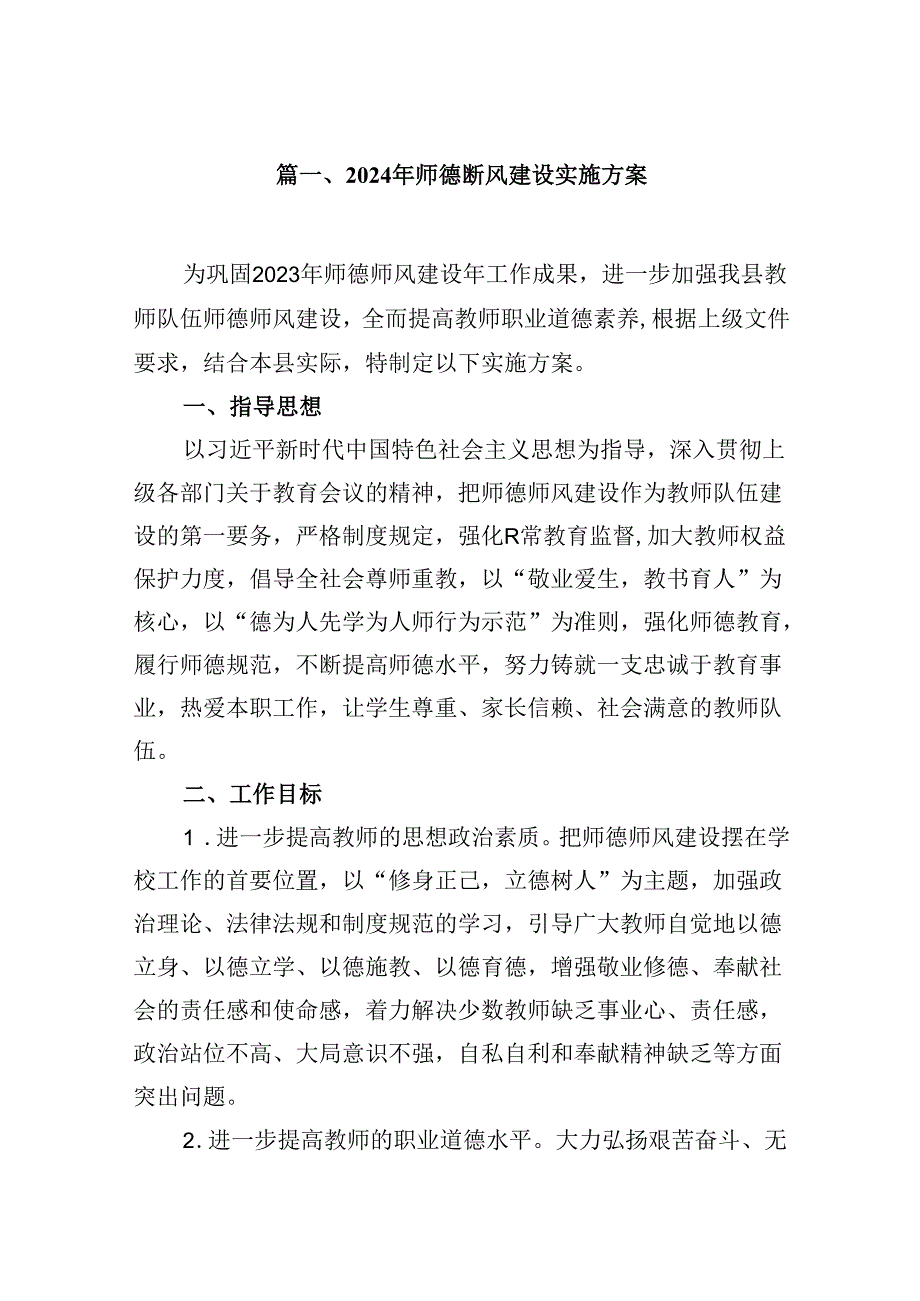 （9篇）2024年师德师风建设实施方案合集.docx_第2页