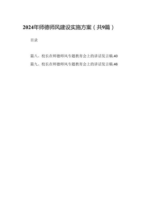 （9篇）2024年师德师风建设实施方案合集.docx