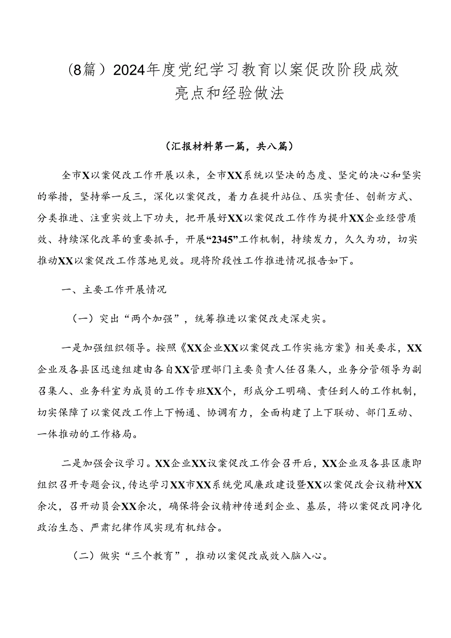 （8篇）2024党纪学习教育以案促改阶段成效亮点和经验做法.docx_第1页