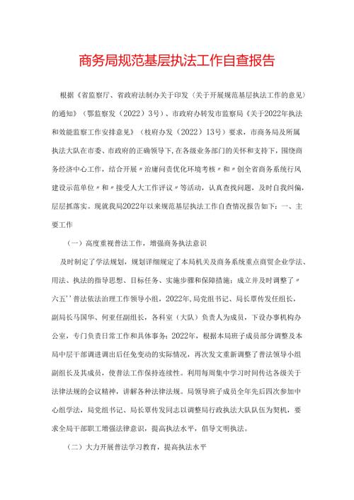 商务局规范基层执法工作自查报告.docx