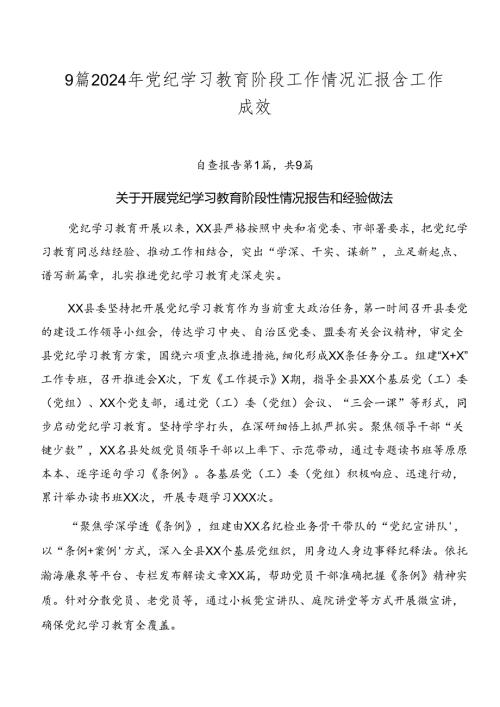 9篇2024年党纪学习教育阶段工作情况汇报含工作成效.docx