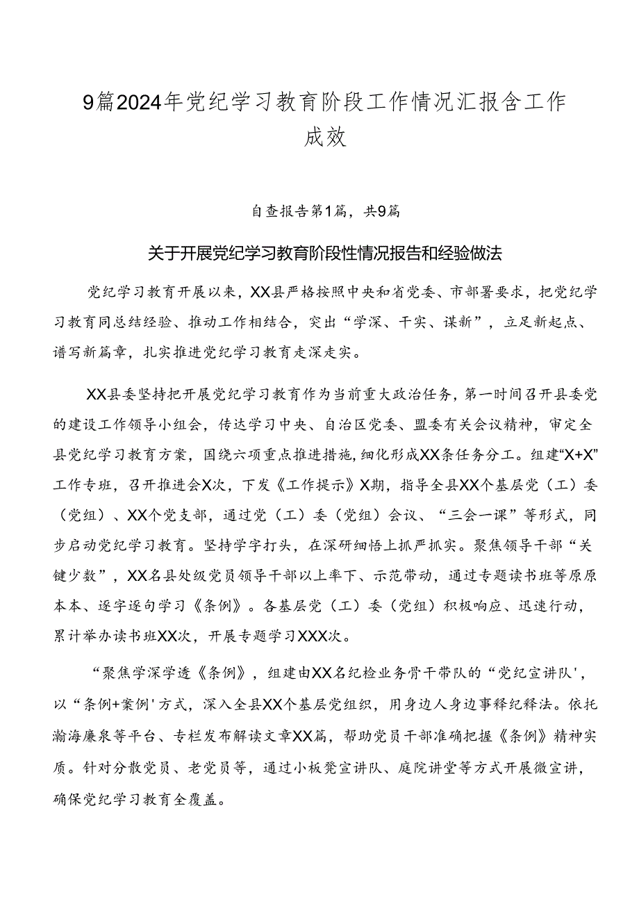 9篇2024年党纪学习教育阶段工作情况汇报含工作成效.docx_第1页
