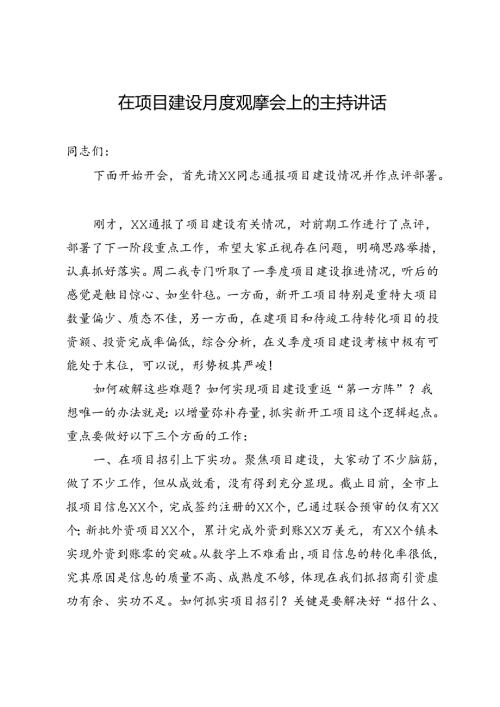 在项目建设月度观摩会上的主持讲话.docx