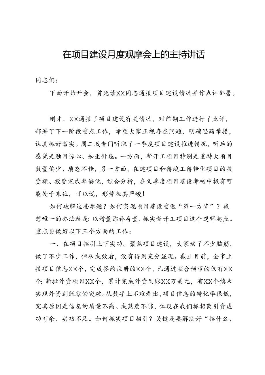 在项目建设月度观摩会上的主持讲话.docx_第1页