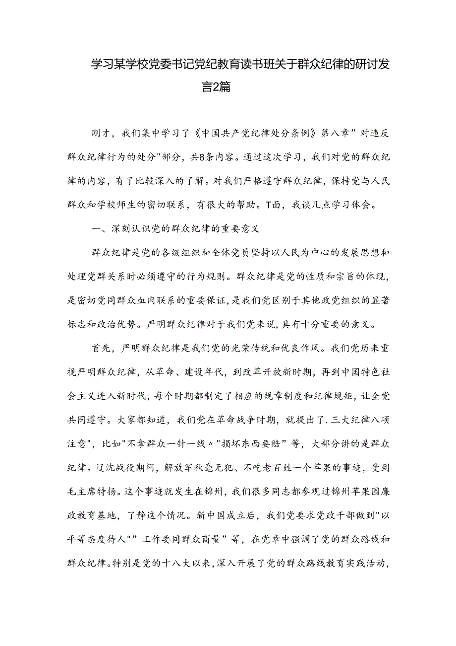 学习某学校党委书记党纪教育读书班关于群众纪律的研讨发言2篇.docx_第1页