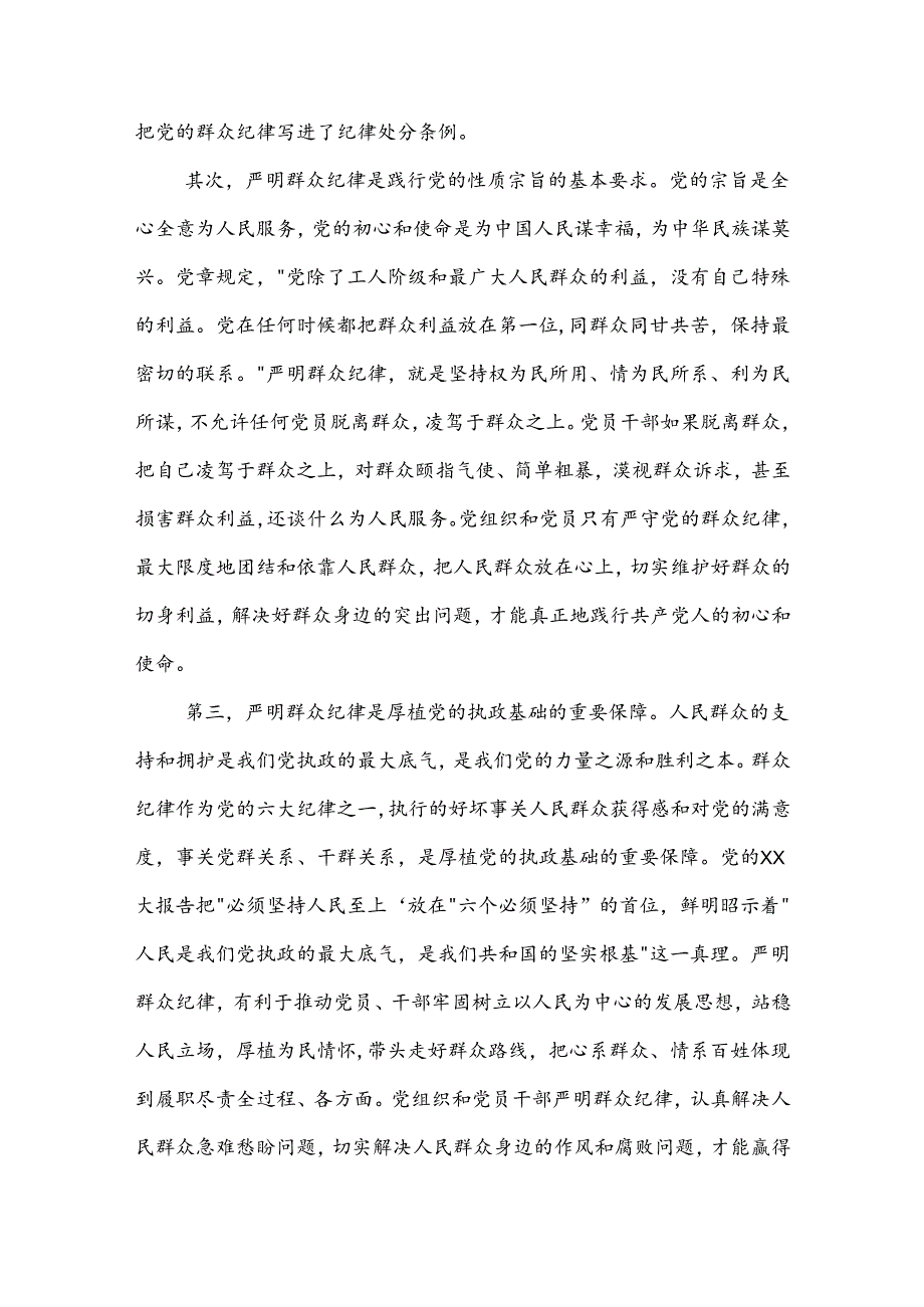 学习某学校党委书记党纪教育读书班关于群众纪律的研讨发言2篇.docx_第2页
