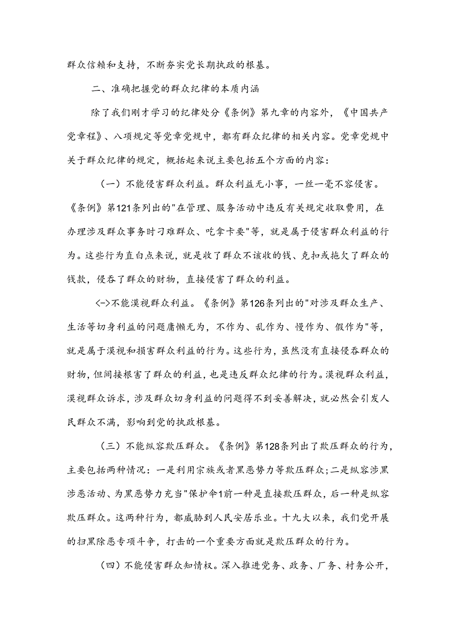 学习某学校党委书记党纪教育读书班关于群众纪律的研讨发言2篇.docx_第3页