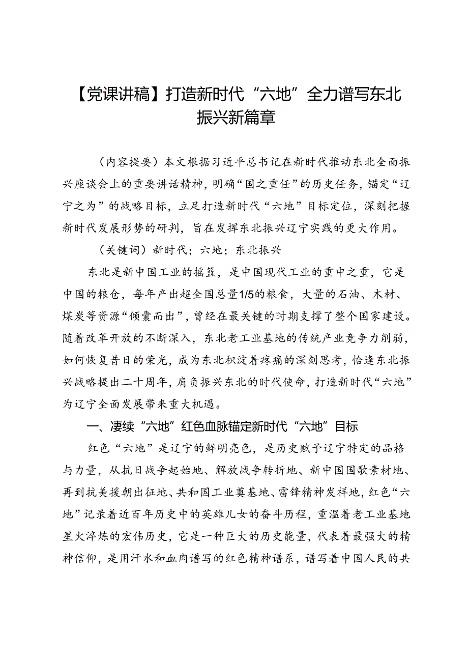【党课讲稿】打造新时代“六地”全力谱写东北振兴新篇章.docx_第1页