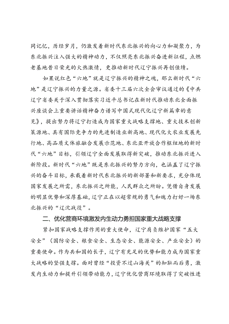 【党课讲稿】打造新时代“六地”全力谱写东北振兴新篇章.docx_第2页