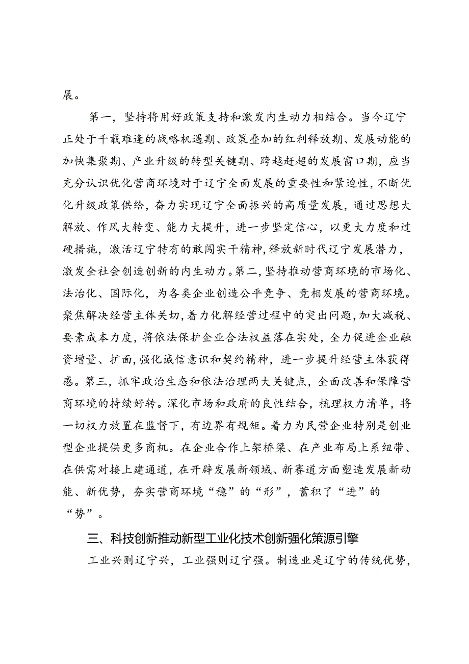 【党课讲稿】打造新时代“六地”全力谱写东北振兴新篇章.docx_第3页
