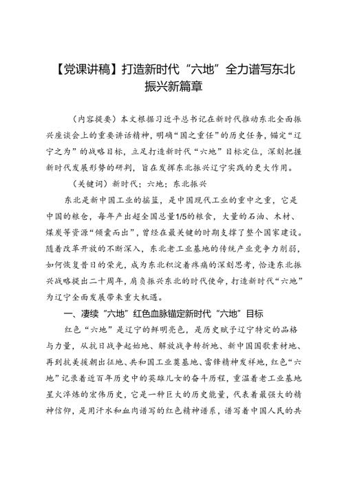 【党课讲稿】打造新时代“六地”全力谱写东北振兴新篇章.docx