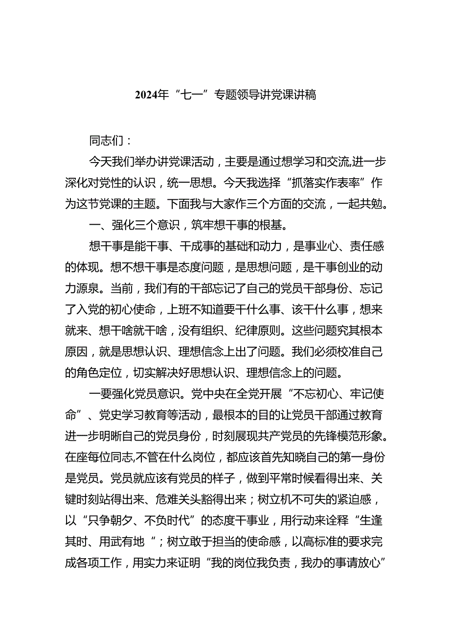2024年“七一”专题领导讲党课讲稿9篇（精选版）.docx_第1页