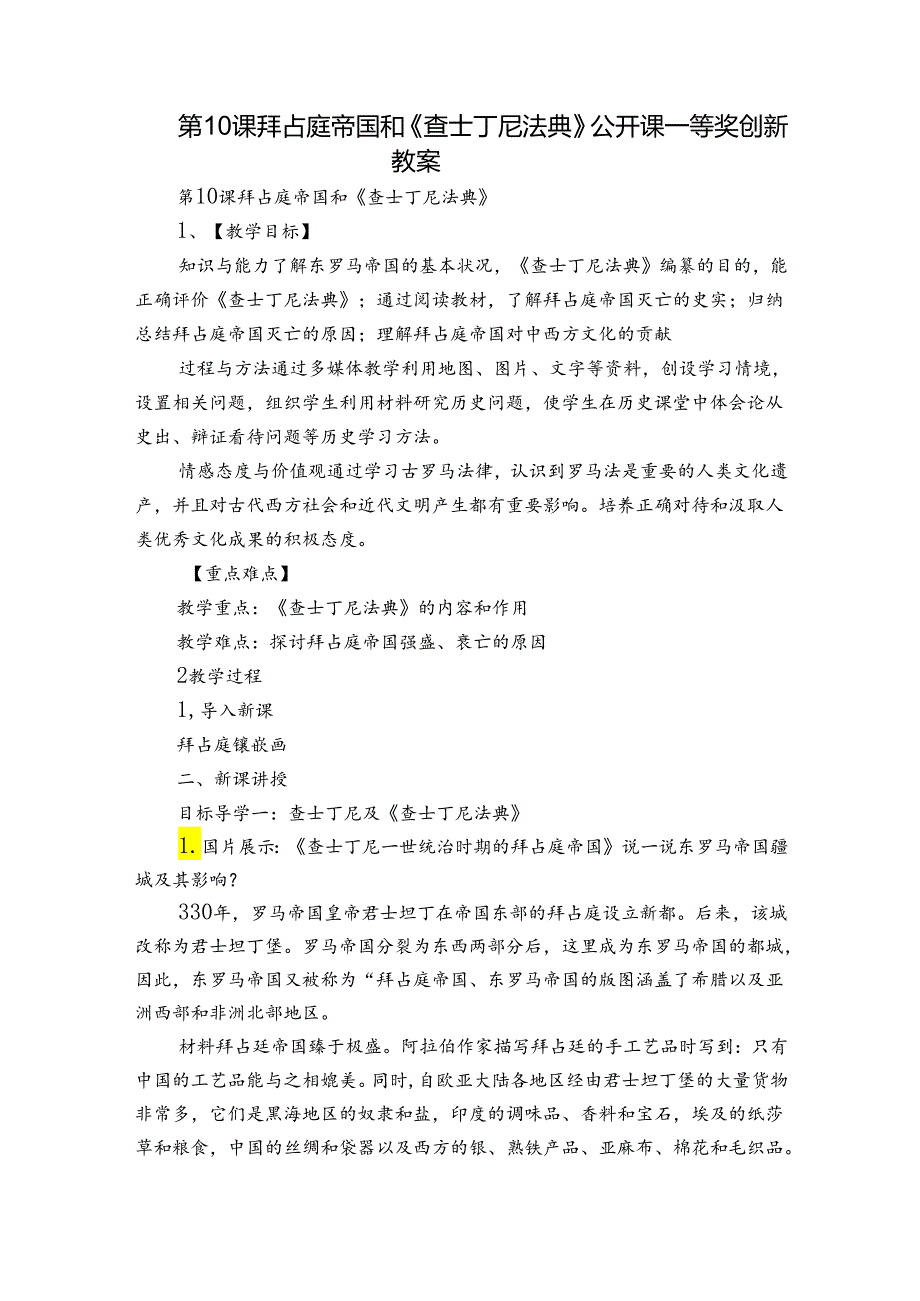 第10课 拜占庭帝国和《查士丁尼法典》 公开课一等奖创新教案.docx_第1页
