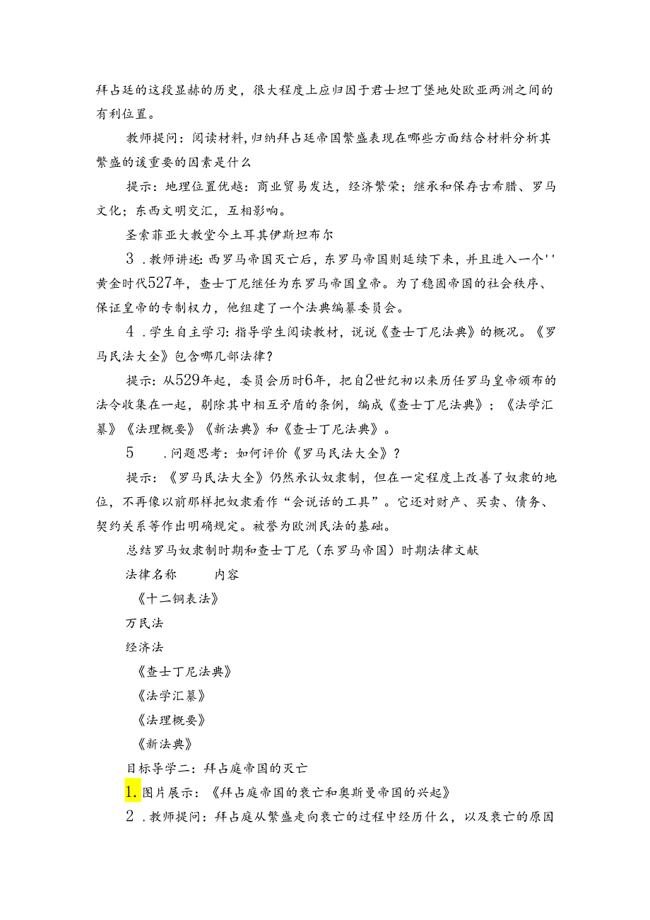第10课 拜占庭帝国和《查士丁尼法典》 公开课一等奖创新教案.docx_第2页