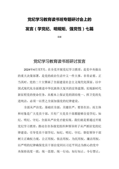 党纪学习教育读书班专题研讨会上的发言（学党纪、明规矩、强党性）七篇.docx