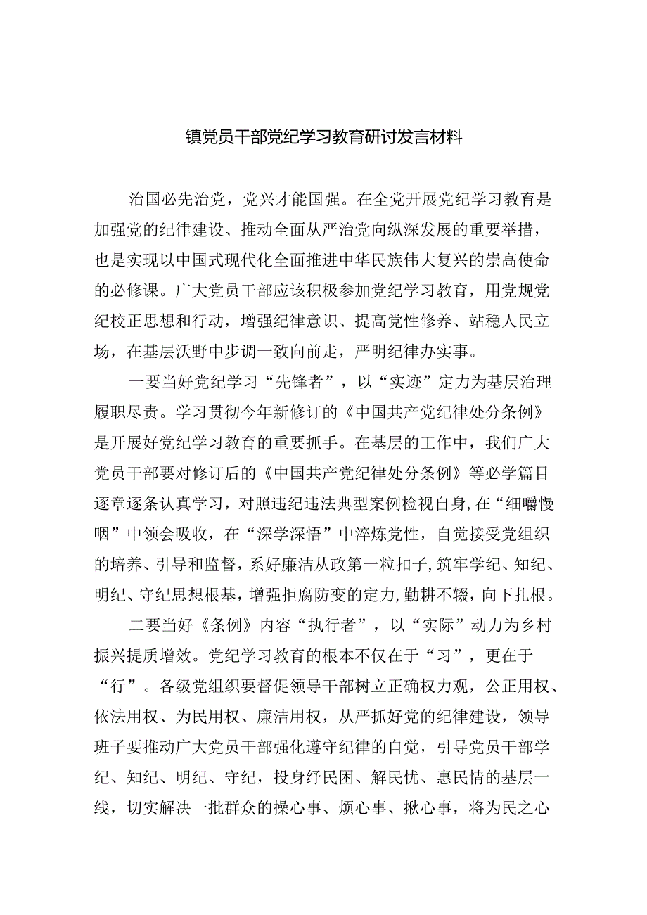 镇党员干部党纪学习教育研讨发言材料9篇（精选版）.docx_第1页