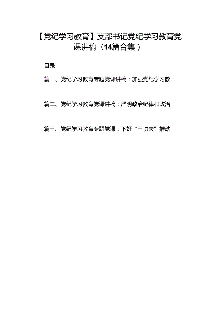 【党纪学习教育】支部书记党纪学习教育党课讲稿(14篇合集）.docx_第1页