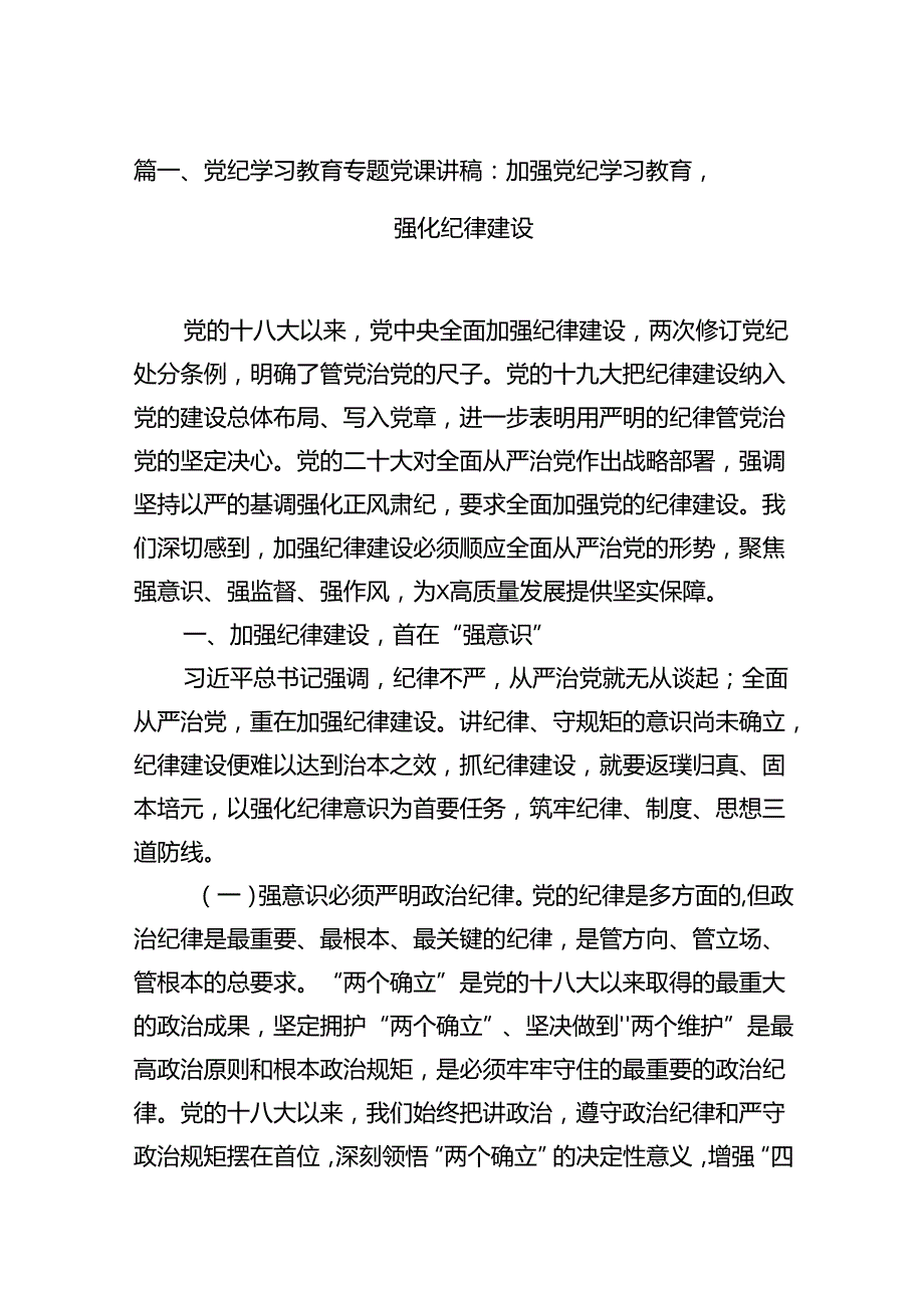 【党纪学习教育】支部书记党纪学习教育党课讲稿(14篇合集）.docx_第2页