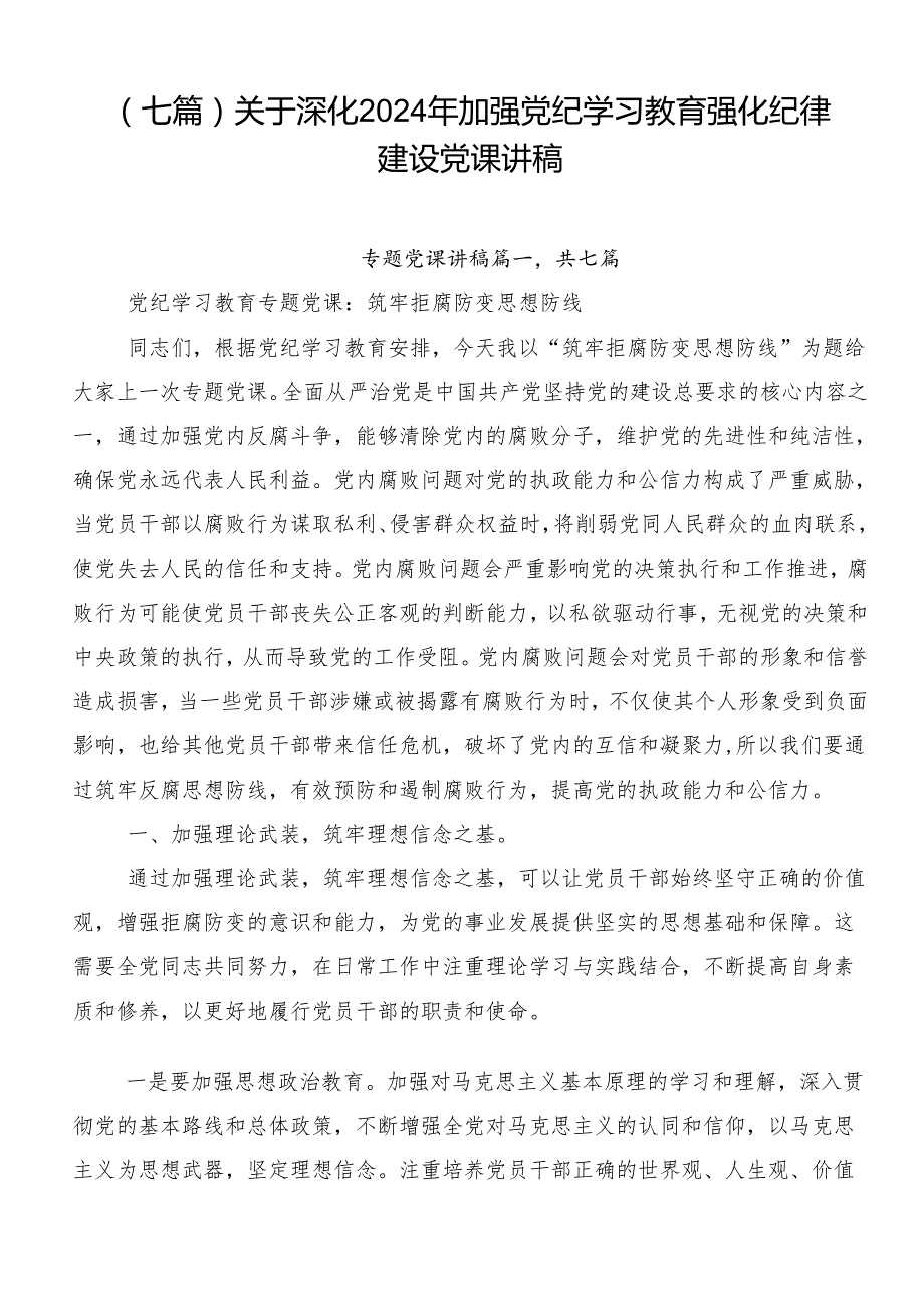 （七篇）关于深化2024年加强党纪学习教育强化纪律建设党课讲稿.docx_第1页
