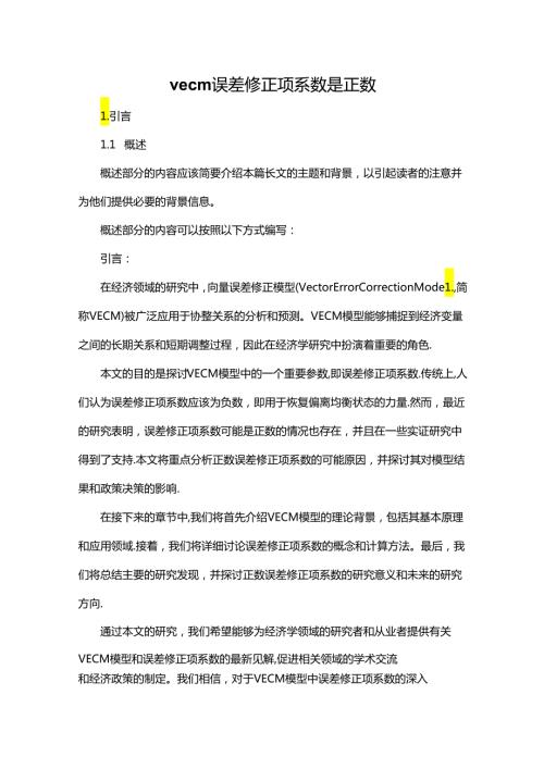 vecm误差修正项系数是正数.docx