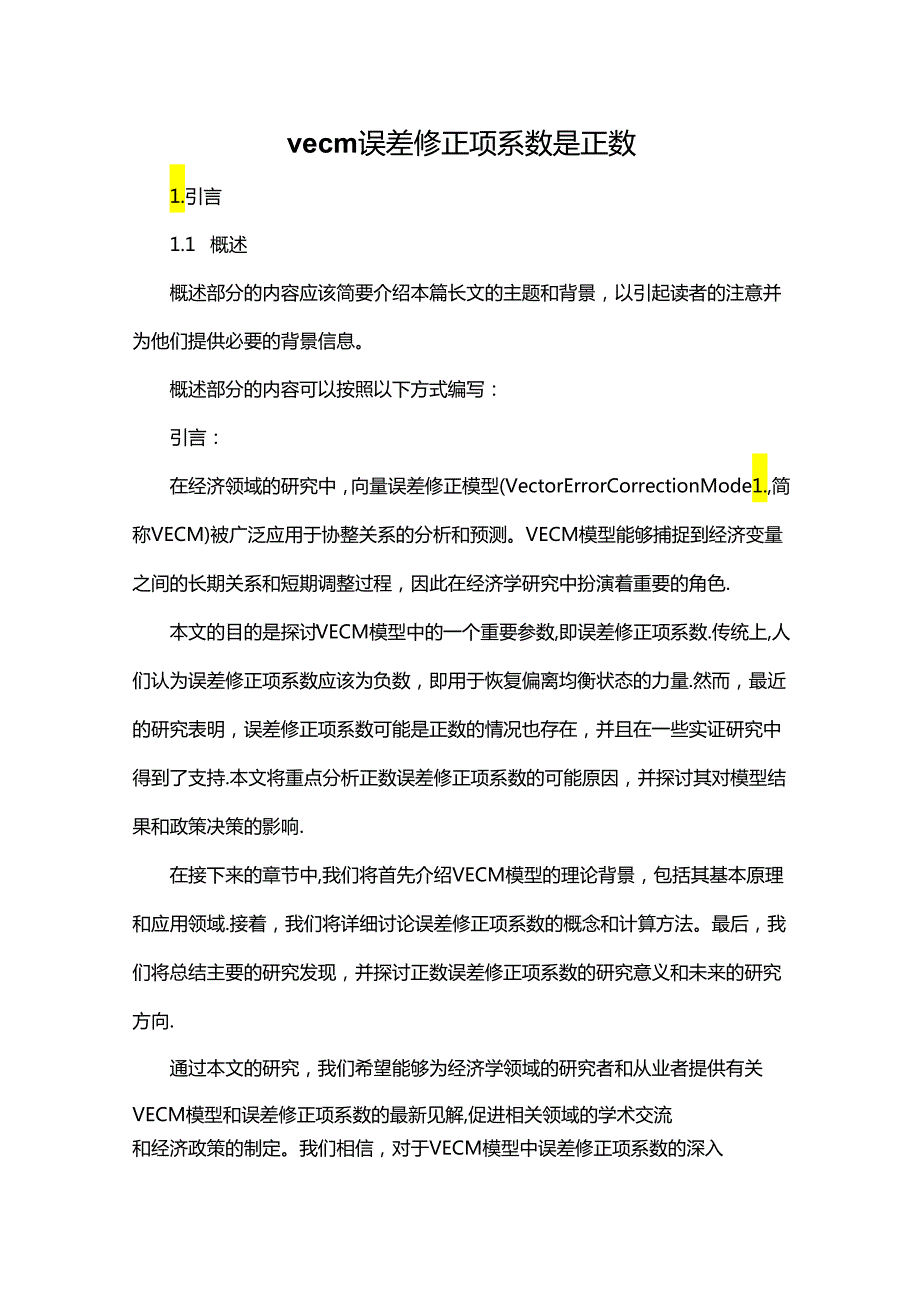 vecm误差修正项系数是正数.docx_第1页