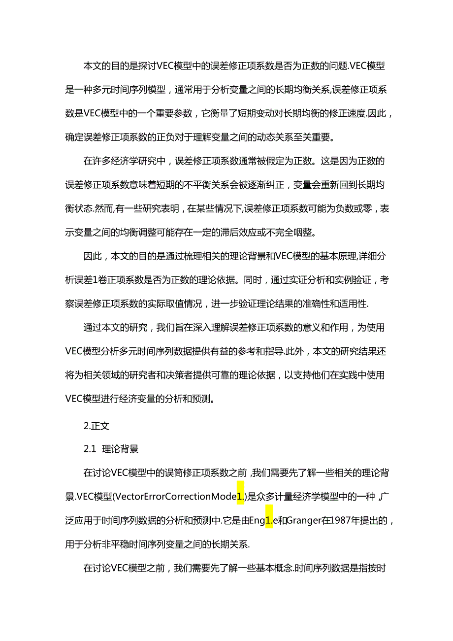 vecm误差修正项系数是正数.docx_第3页