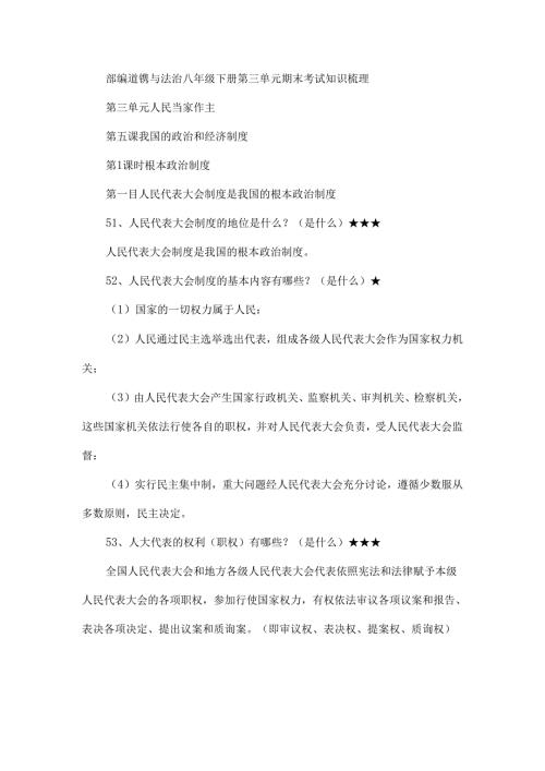 部编道德与法治八年级下册第三单元期末考试知识梳理.docx