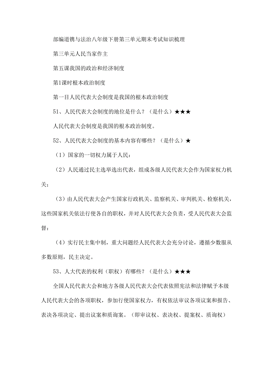部编道德与法治八年级下册第三单元期末考试知识梳理.docx_第1页