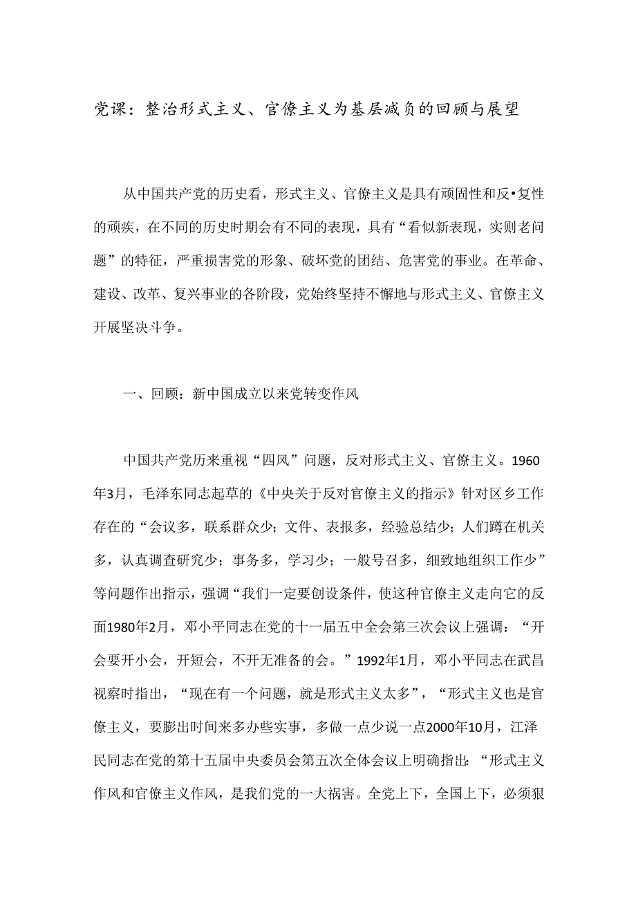 党课：整治形式主义、官僚主义为基层减负的回顾与展望.docx_第1页