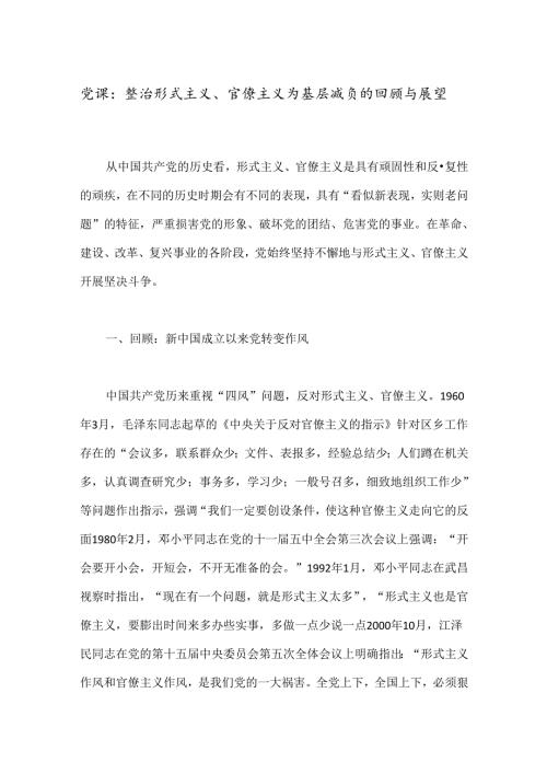 党课：整治形式主义、官僚主义为基层减负的回顾与展望.docx