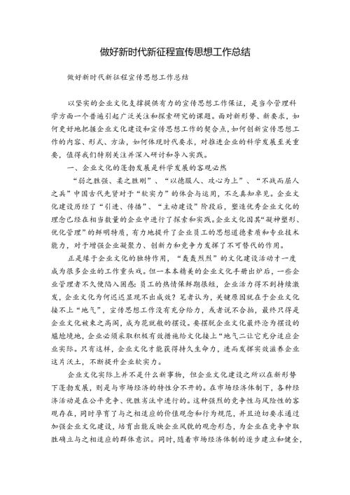 做好新时代新征程宣传思想工作总结.docx