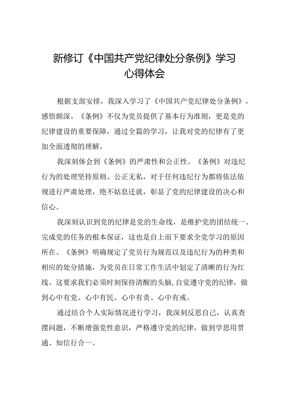 关于新修订《中国共产党纪律处分条例》学习教育心得体会22篇.docx_第1页