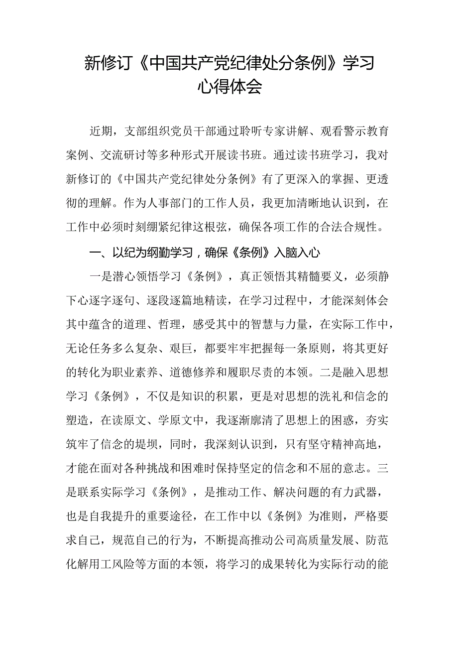 关于新修订《中国共产党纪律处分条例》学习教育心得体会22篇.docx_第2页