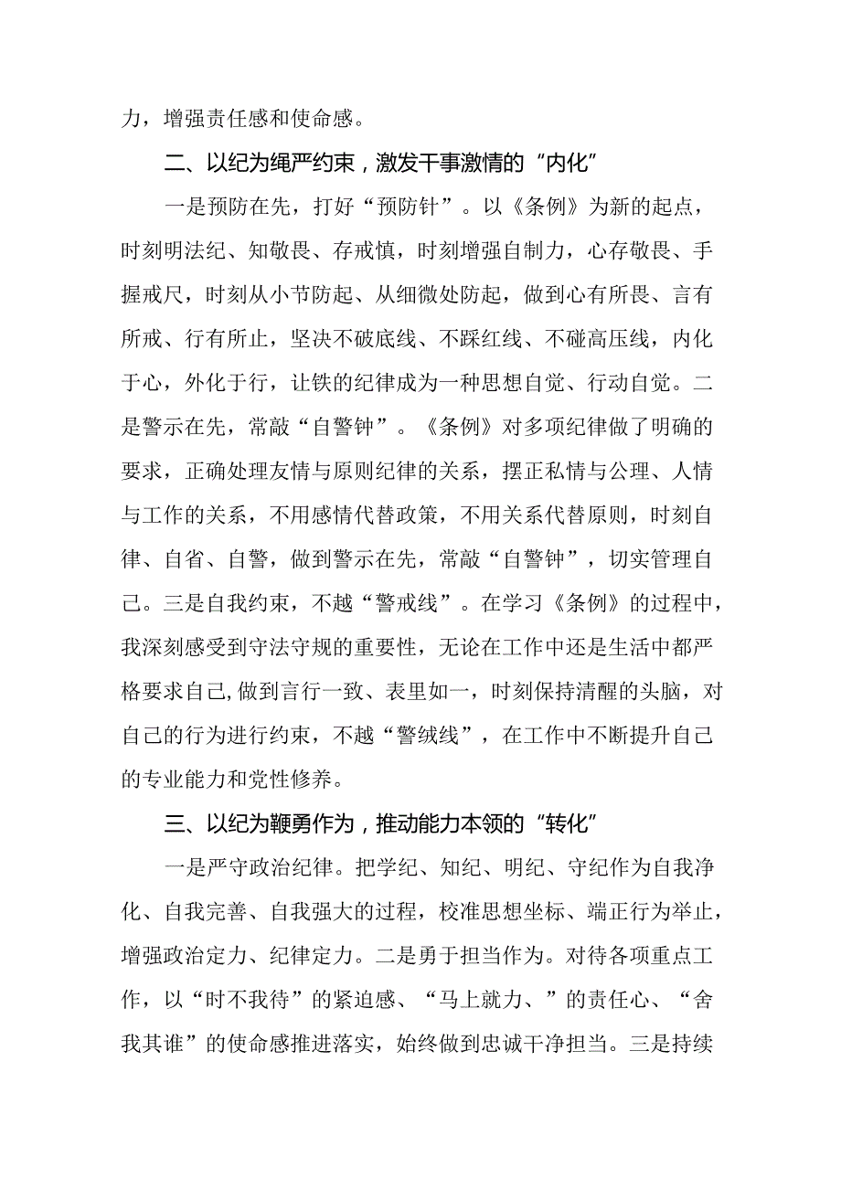 关于新修订《中国共产党纪律处分条例》学习教育心得体会22篇.docx_第3页