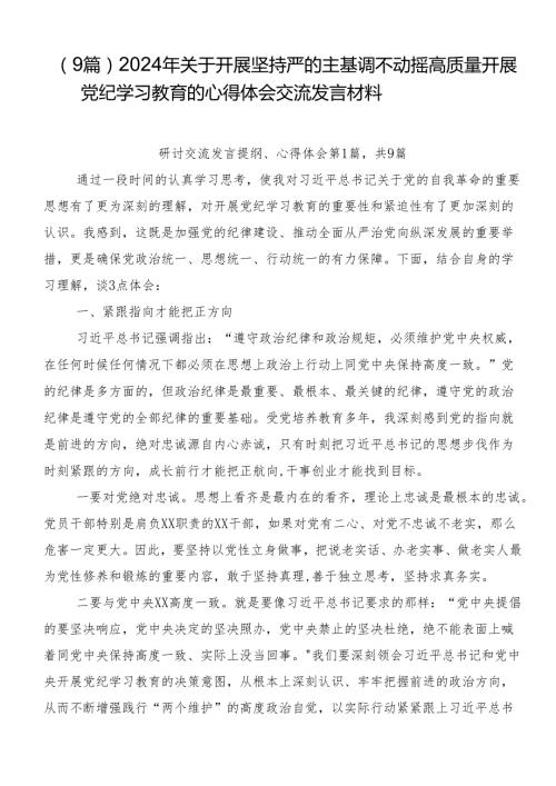 （9篇）2024年关于开展坚持严的主基调不动摇高质量开展党纪学习教育的心得体会交流发言材料.docx