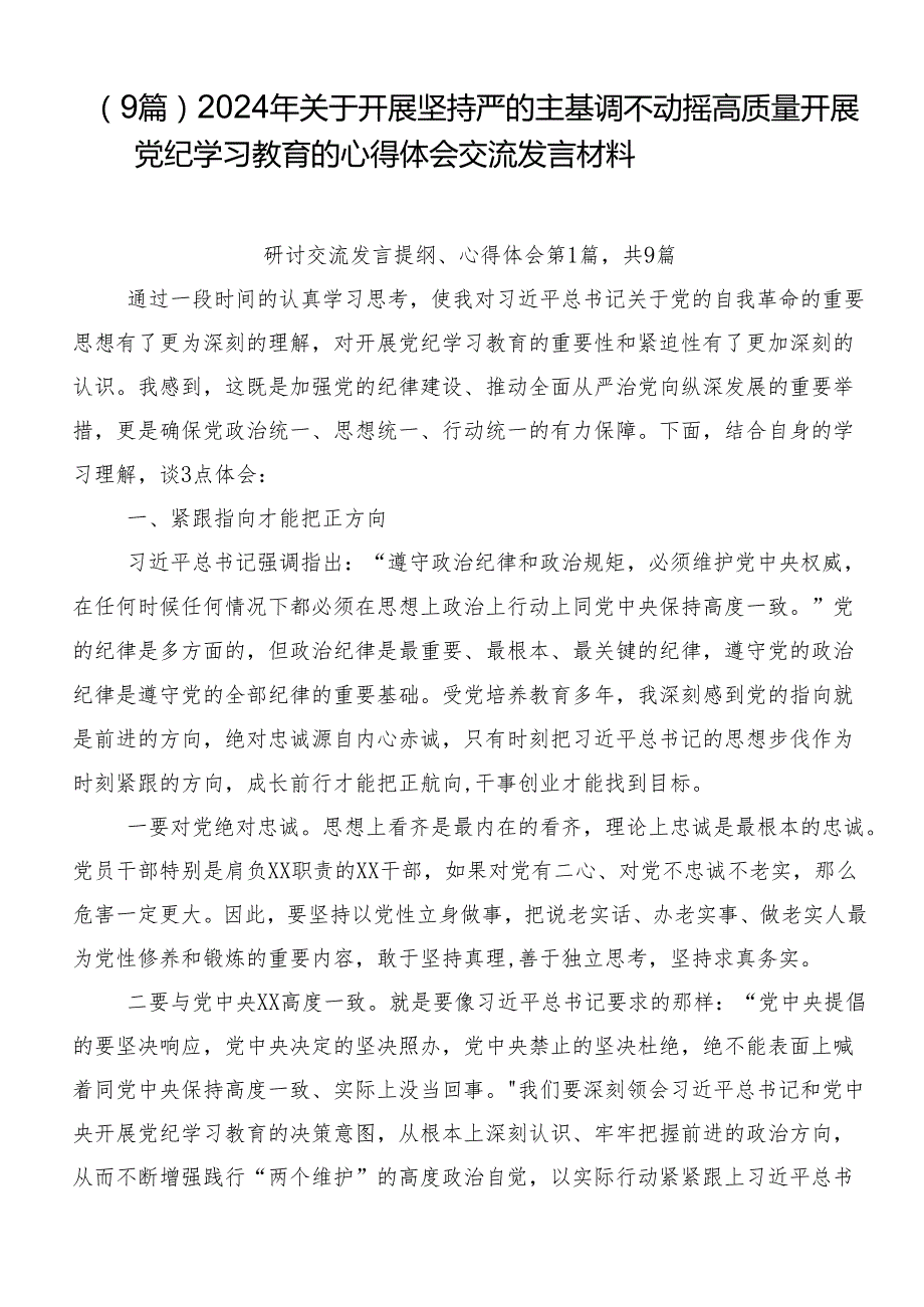 （9篇）2024年关于开展坚持严的主基调不动摇高质量开展党纪学习教育的心得体会交流发言材料.docx_第1页
