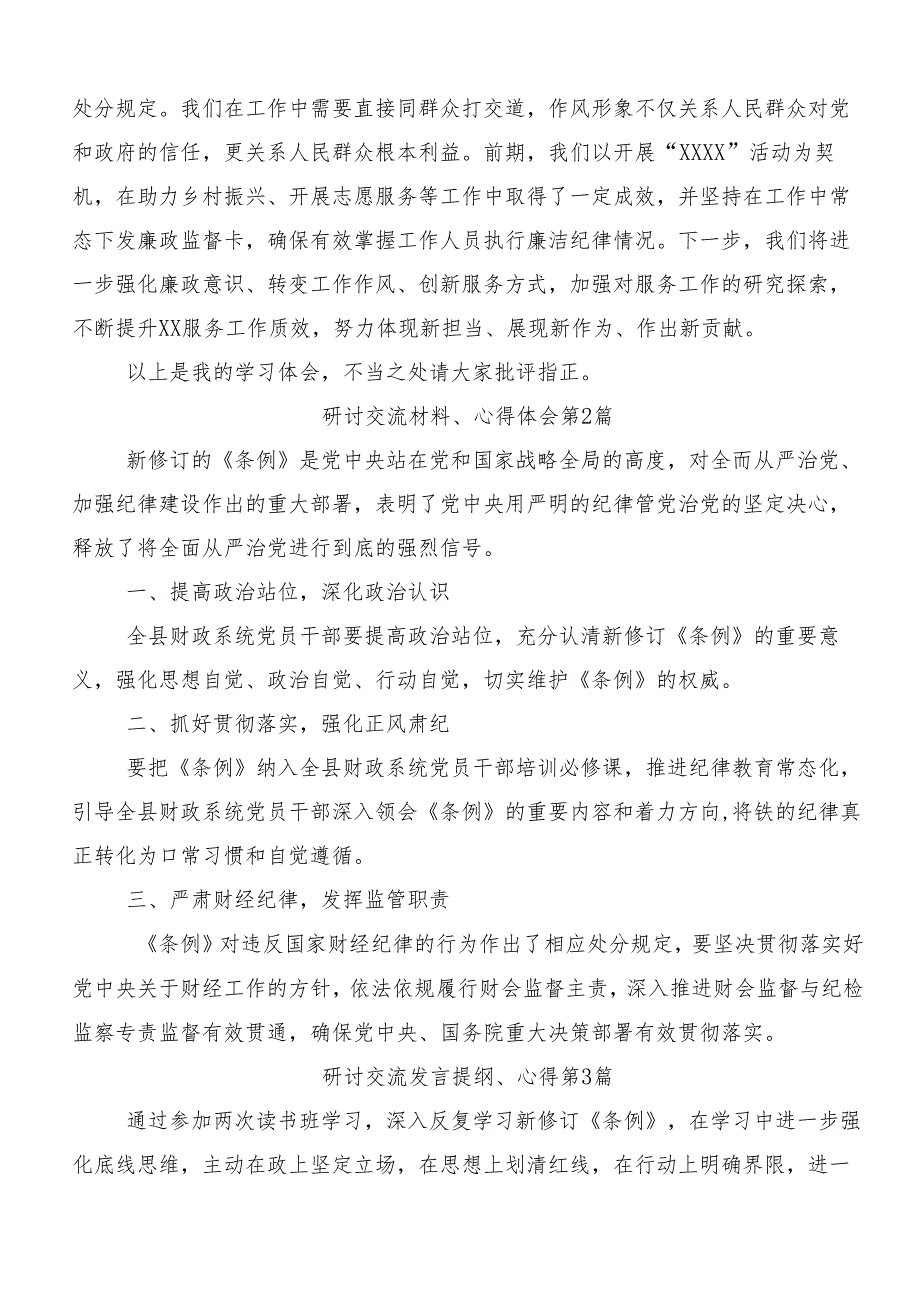 （9篇）2024年关于开展坚持严的主基调不动摇高质量开展党纪学习教育的心得体会交流发言材料.docx_第3页