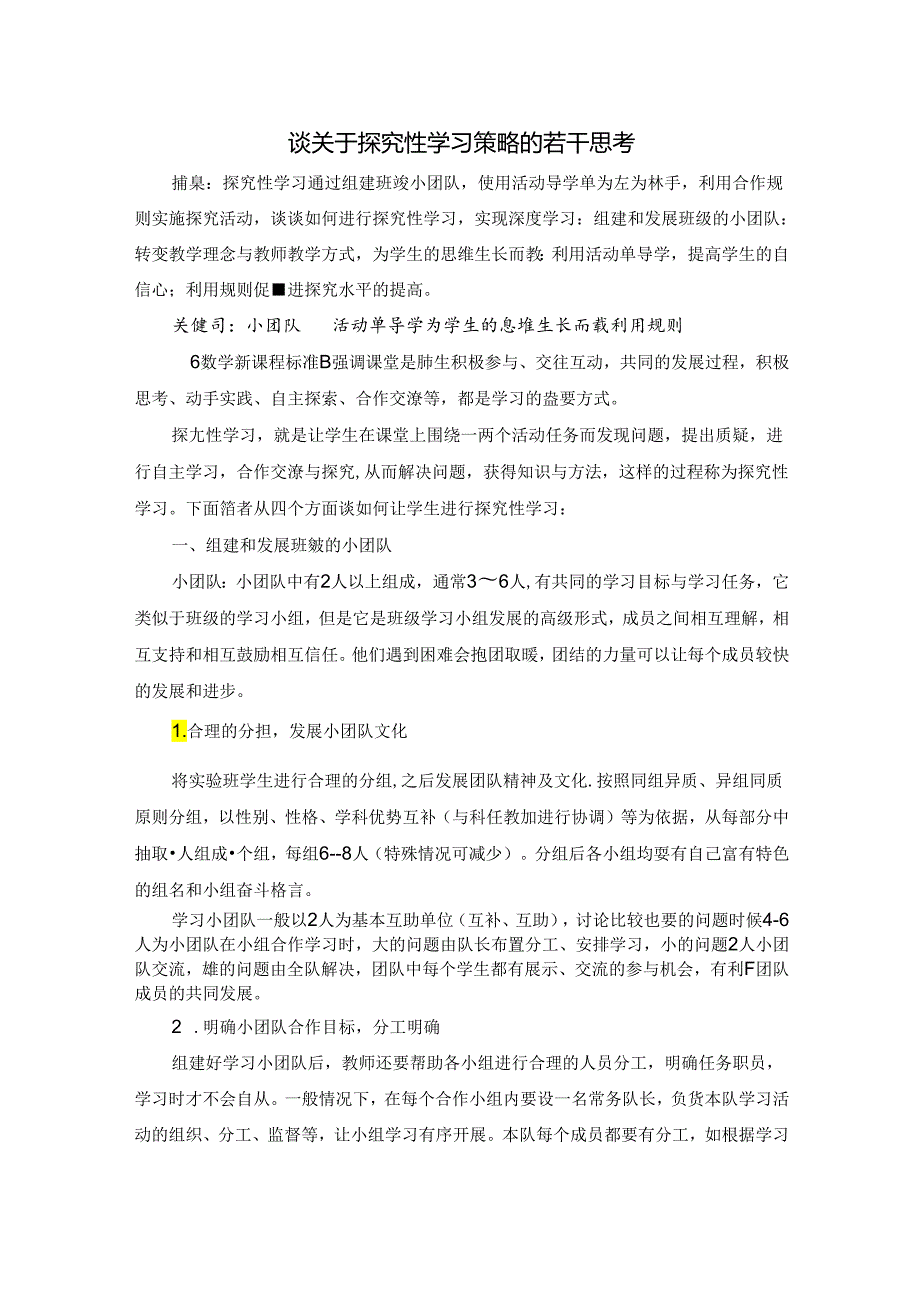 谈探究性学习的若干策略 论文.docx_第1页