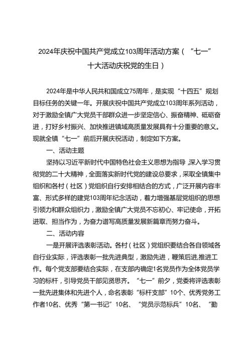 2024年7月1日庆祝中国共产党成立103周年活动方案4篇.docx