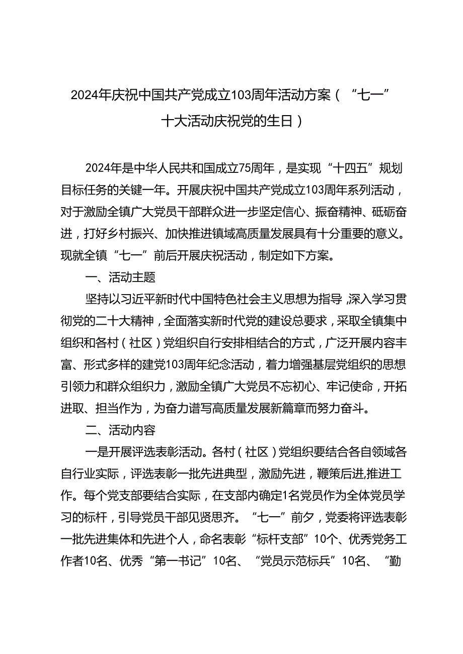 2024年7月1日庆祝中国共产党成立103周年活动方案4篇.docx_第1页