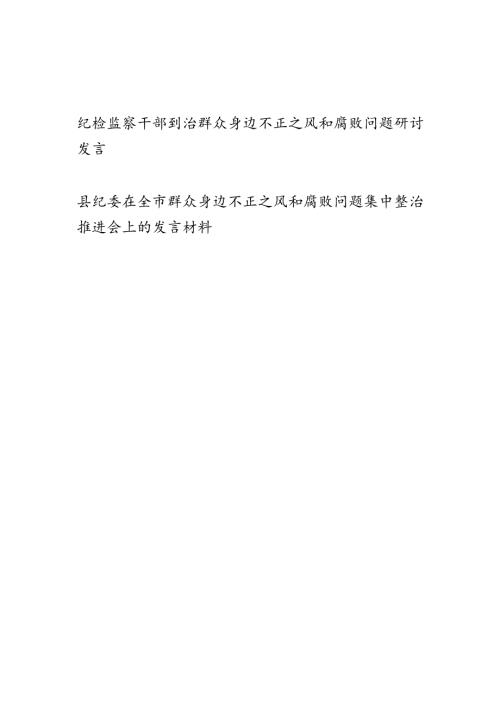 纪检监察干部纠治群众身边不正之风和腐败问题研讨发言和县纪委在全市群众身边不正之风和腐败问题集中整治推进会上的发言材料.docx