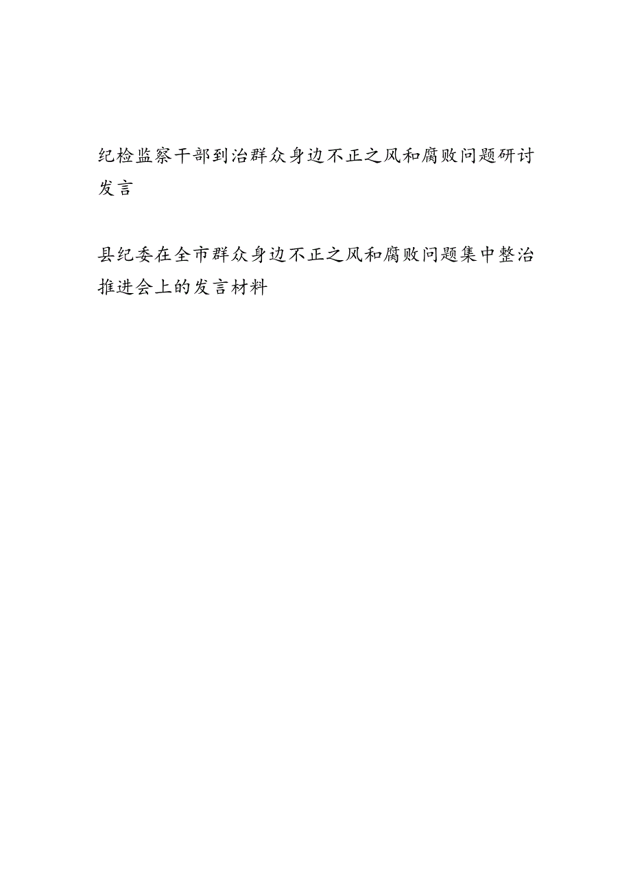 纪检监察干部纠治群众身边不正之风和腐败问题研讨发言和县纪委在全市群众身边不正之风和腐败问题集中整治推进会上的发言材料.docx_第1页