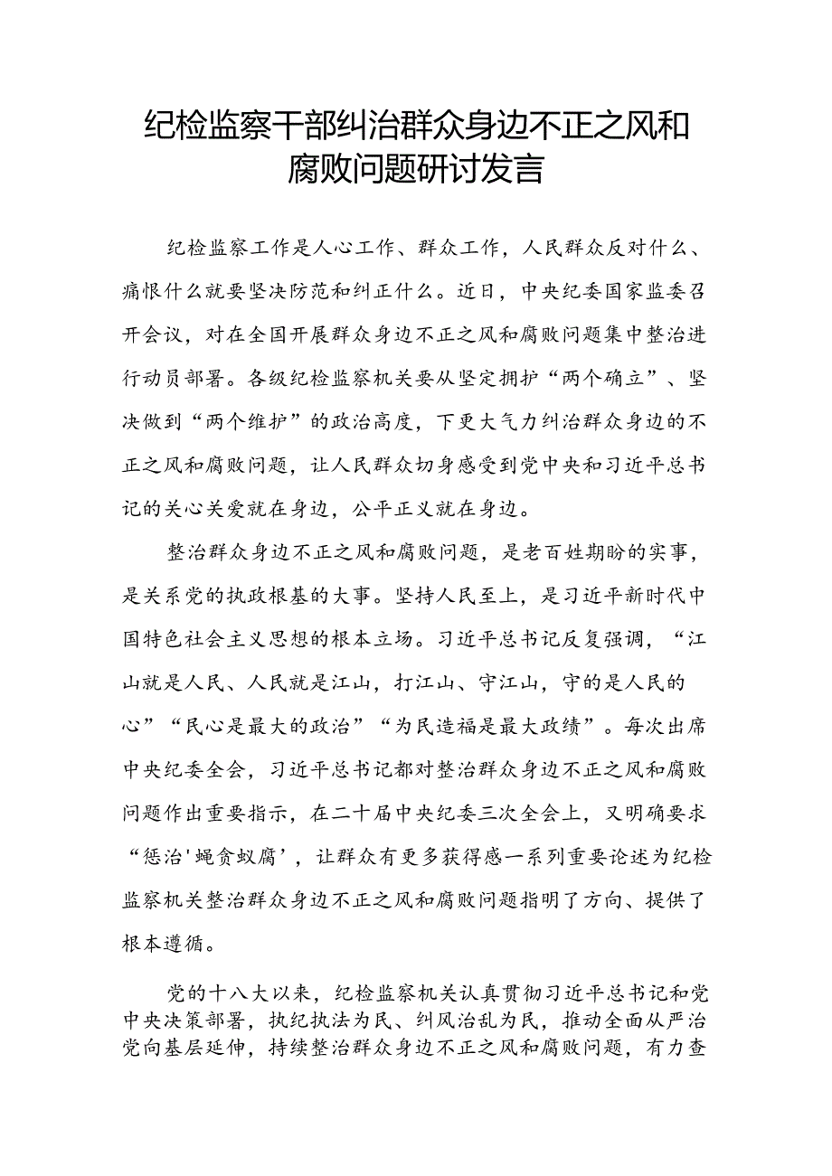 纪检监察干部纠治群众身边不正之风和腐败问题研讨发言和县纪委在全市群众身边不正之风和腐败问题集中整治推进会上的发言材料.docx_第2页