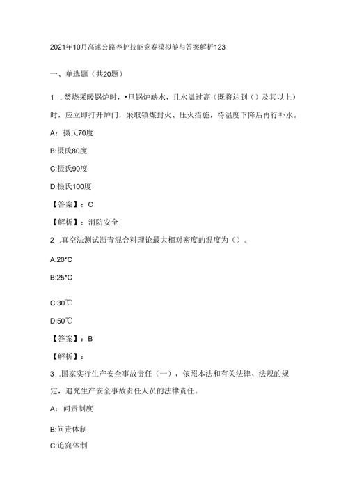 2021年10月高速公路养护技能竞赛模拟卷与答案解析123.docx