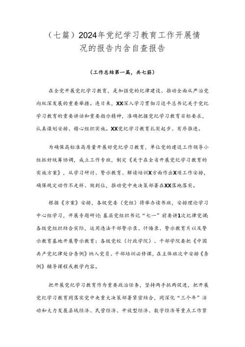 （七篇）2024年党纪学习教育工作开展情况的报告内含自查报告.docx