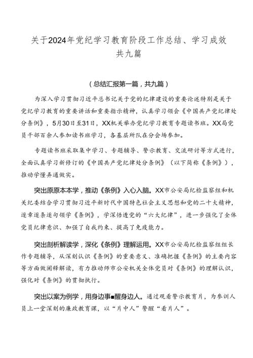 关于2024年党纪学习教育阶段工作总结、学习成效共九篇.docx