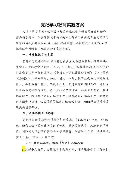 党纪学习教育实施方案 (2).docx